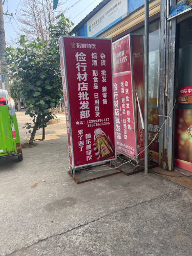临高县临城俭行材店批发部