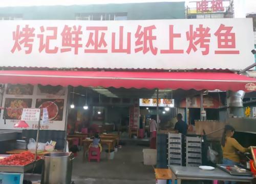 烤记鲜巫山纸上烤鱼