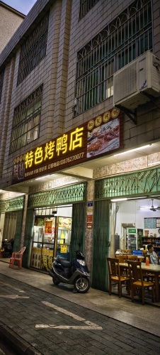 特色烤鸭店