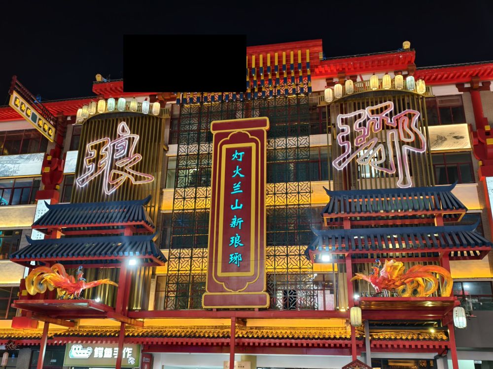 灯火兰山·新琅琊景点图片