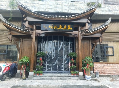 顺记私房菜