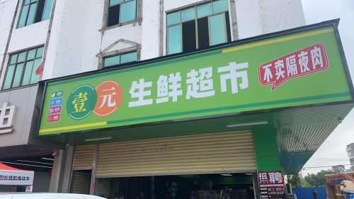 壹元生鲜超市