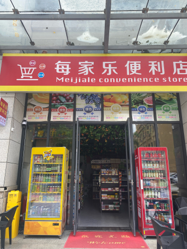 每家乐便利店
