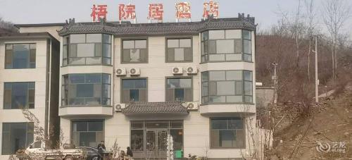 梧院居酒店·住宿
