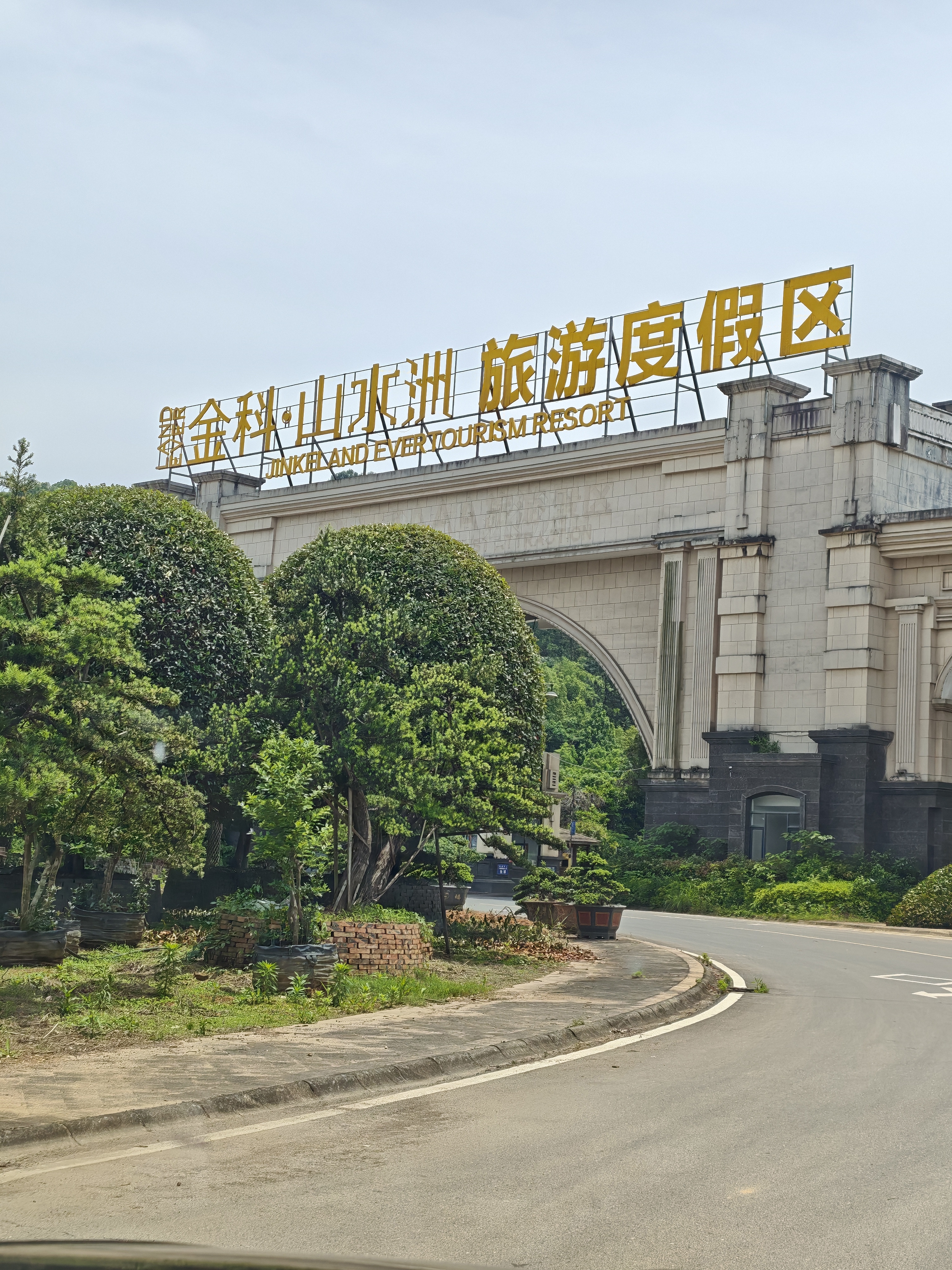 金科·山水洲旅游度假区