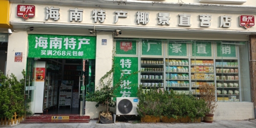 春光海南特产直营店(椰景店)