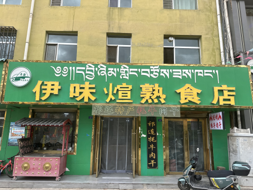 伊味煊熟食店