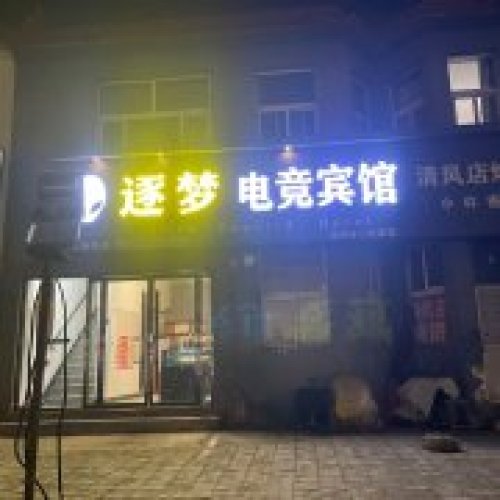 逐梦电竞宾馆