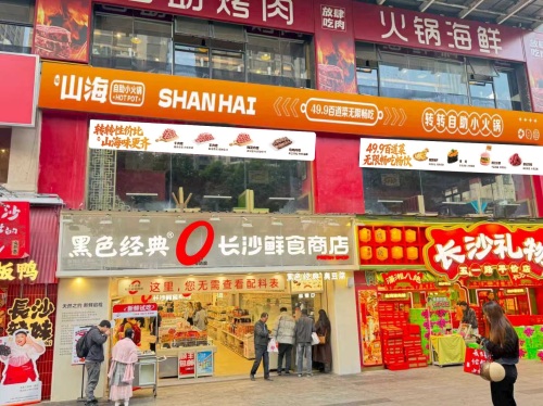 山海转转自助小火锅