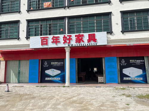 百年好家具