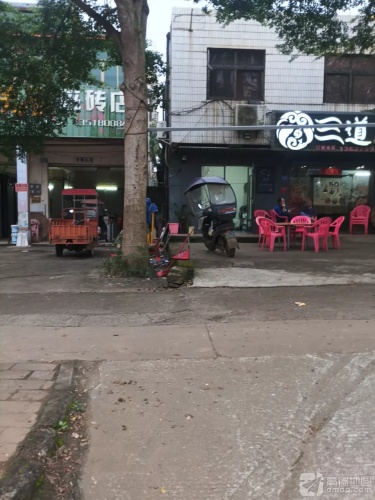 三道烤鱼店
