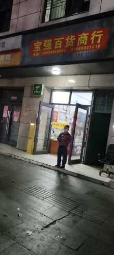 宝强百货商行