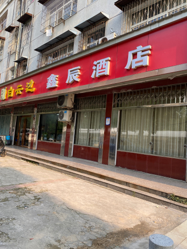 鑫辰酒店(教师村小区店)