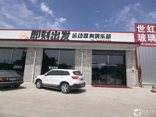 即刻出发运动健身俱乐部门店外观