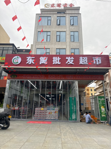 东篱批发超市