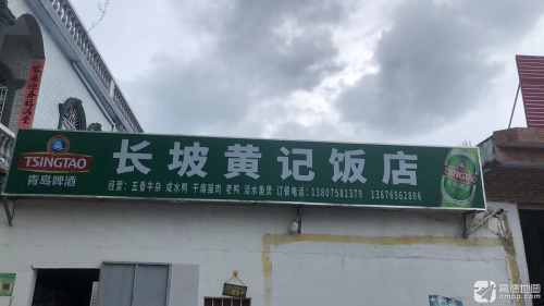 长坡黄记饭店