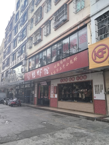 怡虾馆(文昌文兴店)