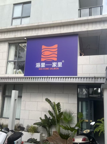 海里家里三文鱼(亚龙湾店)