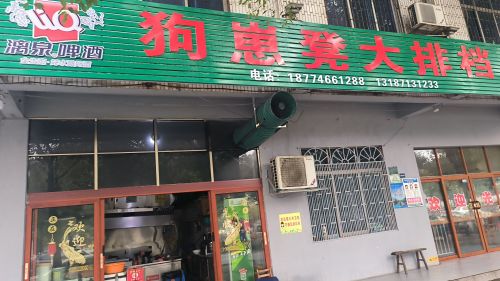 狗崽邓大排档
