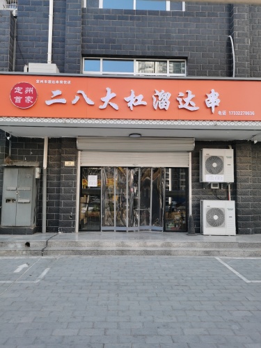 二八大杠溜达串