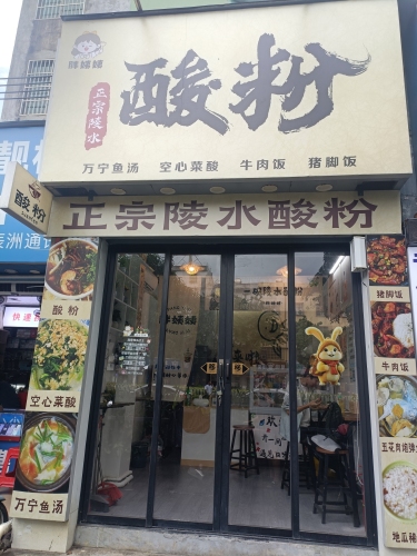 胖姨姨陵水酸粉