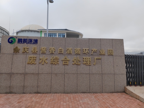 余庆县酱香白酒循环产业园废水综合处理厂实景图
