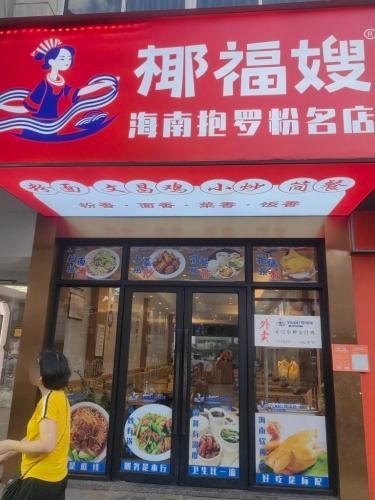 椰福嫂(国贸店)