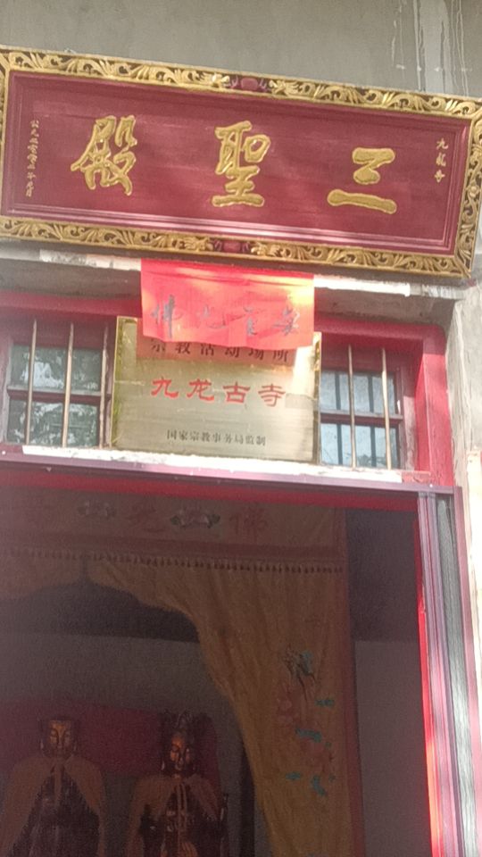九龙寺实景照片