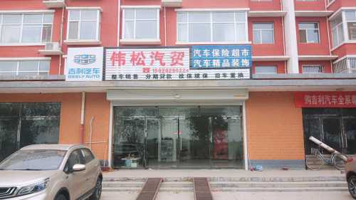 定州东阳暮小区伟松汽贸