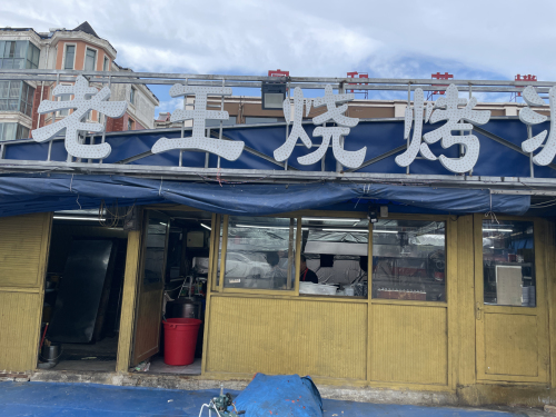 老王烧烤(黄河夜市店)门店外观