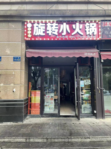 串串香·旋转小火锅(民丰店)