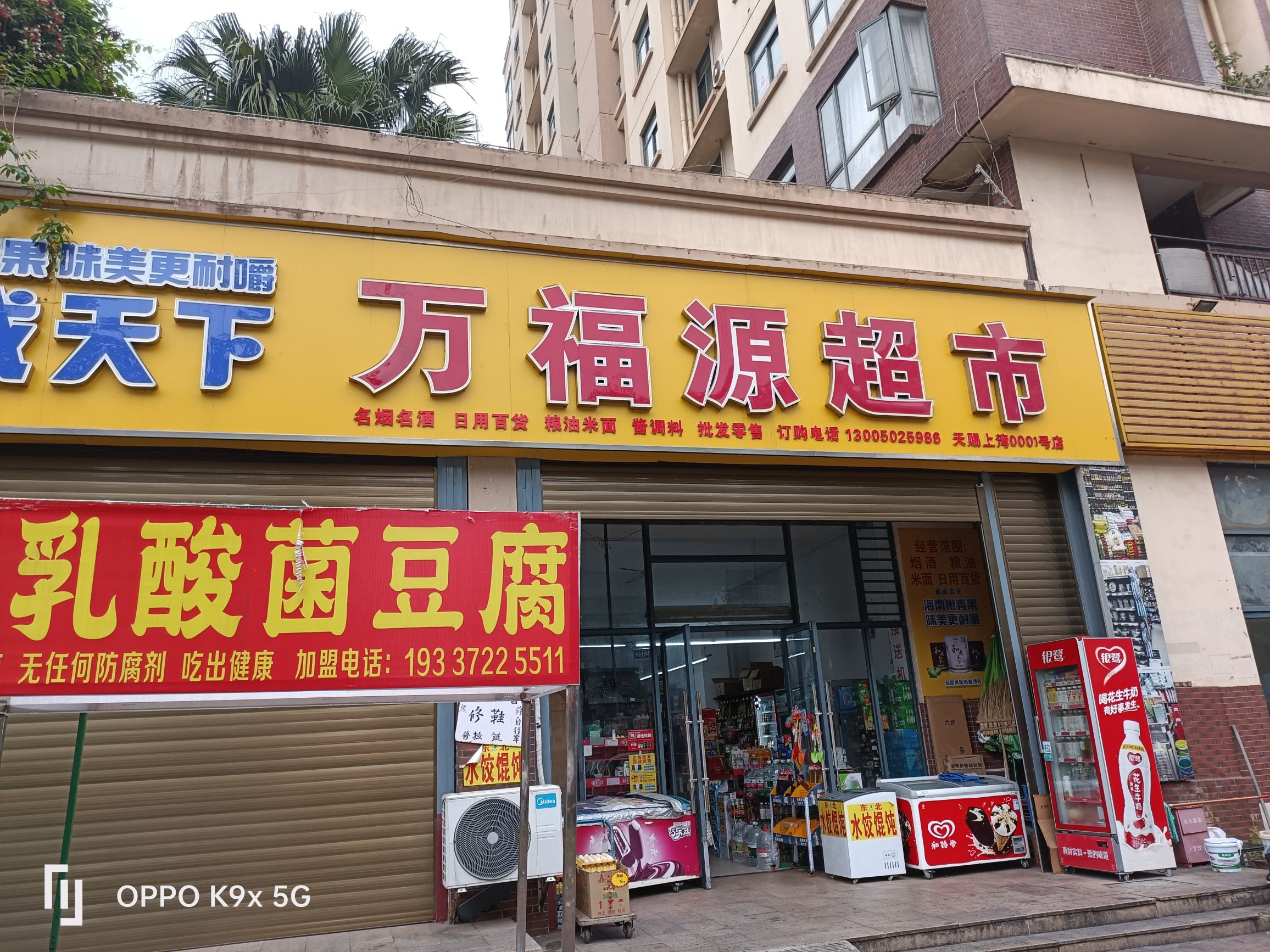 万福源平价超市(天赐·上湾店)