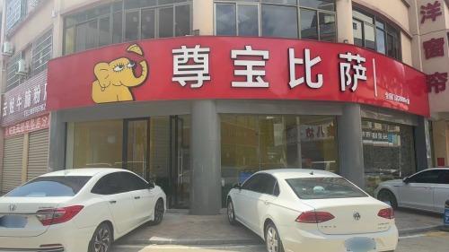 尊宝比萨(白沙凤凰城店)