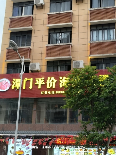 潭门平价海鲜酒楼(嘉积总店)