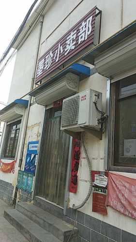 东叩村墨珍小卖部