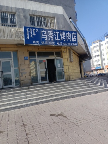 乌秀江烤肉店