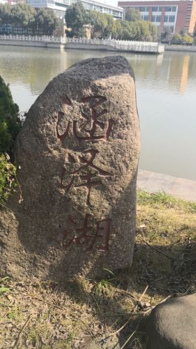 涵泽湖旅行图片 3