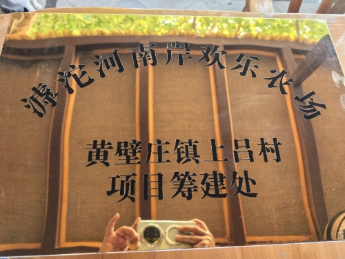 滹沱河南岸欢乐农场