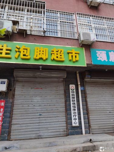 王俊良中医诊所颈肩腰腿疼福康中心