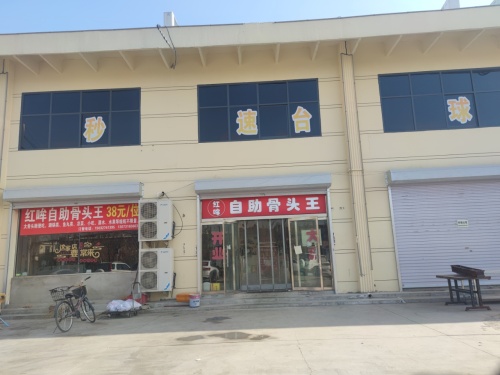 红哞自助骨头王(范庄店)
