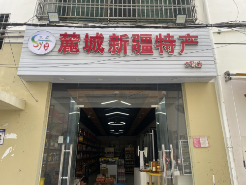 麓城新疆特产店