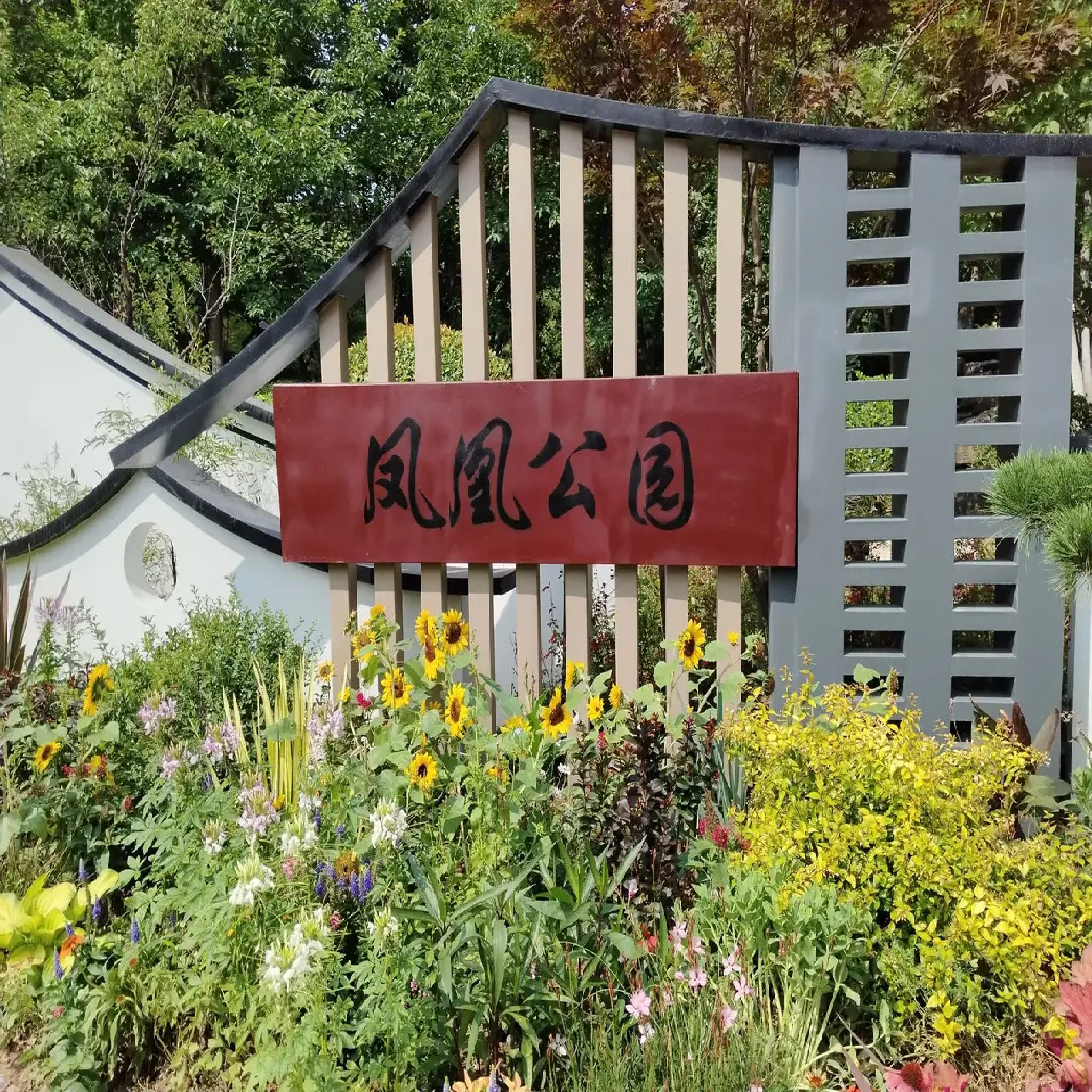 西山凤凰公园