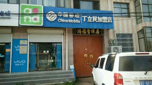 定州市丁立民通讯器材经销部