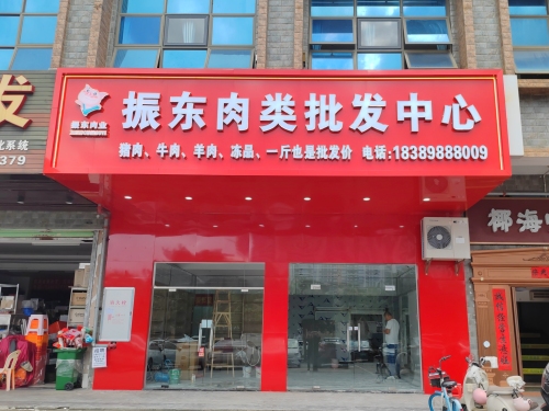 振东肉类批发中心(椰海新城店)