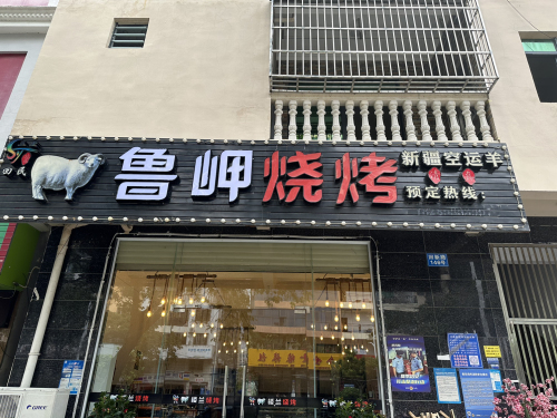 鲁岬烧烤·海南菜(回新路店)