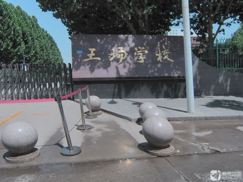 王场学校