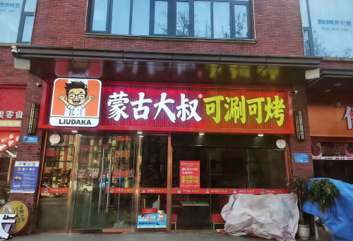 蒙古大叔可涮可烤