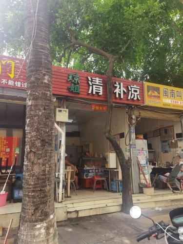 琼姐清补凉(旭东公寓店)