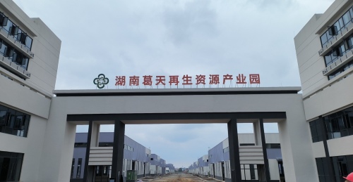 湖南葛天再生资源产业园实景图