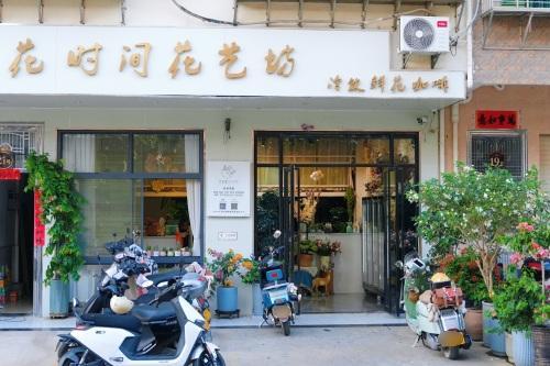 花时间花艺坊(崖保路店)